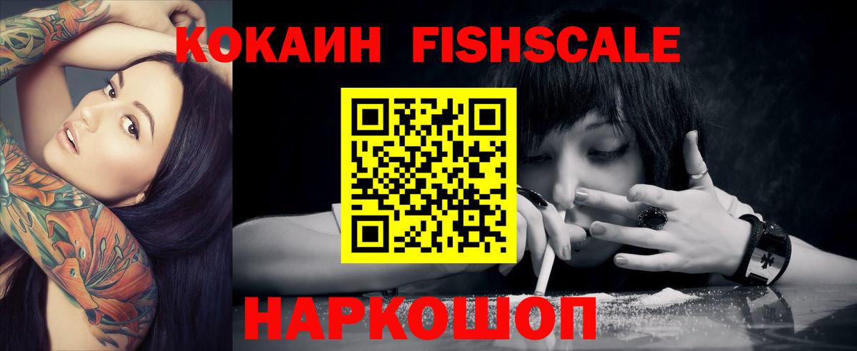 COCAIN FishScale  купить наркотик  Cocaine  COCAIN VHQ  Мыски  Вход с VPN 
