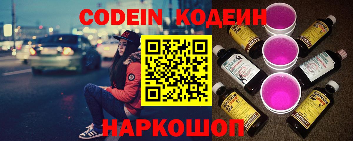 Кодеиновый сироп Lean Purple Drank  Вход с VPN  Codein Purple Drank  Мыски 